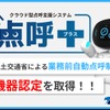 ナブアシストの業務前自動点呼機器『点呼＋』