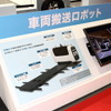 三菱重工機械システムの車両搬送ロボット（ジャパンモビリティショー2025）