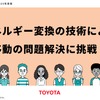 トヨタとエネルギー変換技術を使った問題解決の手法について学べる教材を共同開発