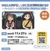 ＳＮＳとＡＩ時代に、いかに安全情報を届けるか　～チャイルドシートの使用実態と情報発信の課題～