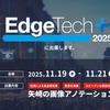 矢崎総業がEdgeTech+ 2025に出展へ