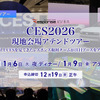 CES2026現地会場アテンドツアー
