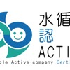 水循環企業登録・認証制度「水循環ACTIVE企業」