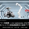 「ヤマハ発動機 × eve autonomy が示す、自動化トレンドと現場課題解決の最新アプローチ」