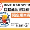 沖縄・豊見城市でバスの自動運転実証運行乗車券