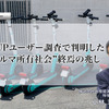 LUUPユーザー調査で判明した“クルマ所有社会”終焉の兆し…国際経済研究所 特任研究員 小林浩 氏［インタビュー］