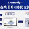 3DデータのみでAIが自動見積もりをする「meviy（メビー）」