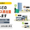 宅急便などの輸配送工程で生じた温室効果ガス（GHG）排出量を算定する「温室効果ガス排出量提供サービス」