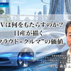 SDVは何をもたらすのか？ 日産が描く“クラウド×クルマ”の価値［インタビュー］