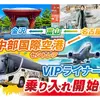 11月25日から夜行バス「VIPライナー」が中部国際空港と直結。富山・金沢から乗り換え不要で中部国際空港への移動が可能に