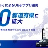 「DSコネクト」によるUberアプリ連携。 導入エリア30都道府県に拡大