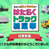 はたらくトラック総選挙