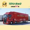 はたらくトラック総選挙：第1位…10tトラック（997票）