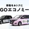 『GO』の相乗りサービス『GOエコノミー』