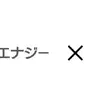 auリニューアブルエナジーと日本エネルギー総合システム　 が系統用蓄電池設備の建設に着手