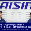 アイシンが「Shippio Cargo」で取得した船舶トラッキングデータを活用し国際物流の可視化を推進