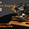 バイク用V型ツインエンジン模型