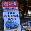 2025 青梅宿懐古自動車同窓会