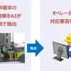 AIカメラによるパトロール業務の流れ