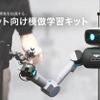 AIロボット向け模倣学習キット