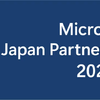 『マイクロソフト ジャパン パートナー オブ ザ イヤー 2025』