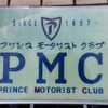 第1回プリンス自動車オーナーズミーティング