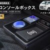 CRAFTWORKSの200系『ハイエース』専用LEDコンソールボックス