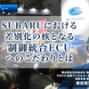 SUBARUにおける差別化の核となる「制御統合ECU」へのこだわりとは…SUBARU 執行役員 CDCO 柴田英司 氏［インタビュー］