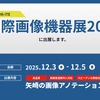矢崎総業が国際画像機器展2025に出展