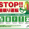 STOP!! 眠り運転キャンペーン　ドリンク無料配布も