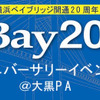 ベイブリッジ開通20周年　9月27日から記念イベント