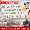【ロボスタセミナー】先着50名・無料ご招待「1/29 シャープが考える生成AI時代のパートナーロボットとは「ロボホン」が築いた文化「ポケとも」が目指す未来」
