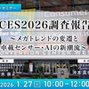 1/23申込締切 CES2026調査報告～メガトレンドの変遷と車載センサー・AIの新潮流～