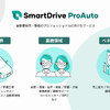 自動車販売・整備向けサービスシリーズ「SmartDrive ProAuto」