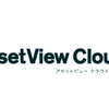 クラウドサービス「AssetView Cloud＋」