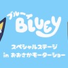 「ブルーイ」とその妹「ビンゴ」