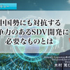 中国勢にも対抗する競争力のあるSDV開発に必要なものとは…アステモサイプレモス 木村篤仁氏［インタビュー］