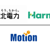 東北電力のモビリティサービス「Harmmo」がモーションの「Optiev」と連携