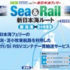 日本通運のモーダルコンビネーション型輸送サービス「Sea & Rail」に、新日本海ルート（新潟港―苫小牧東港）を追加