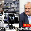 NVIDIAが語る「世界のヒューマノイド開発の最前線　最新トレンドとフィジカルAI革命」【単独インタビュー】