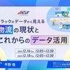 日野コンピューターシステムのウェビナー『トラックのデータから見える物流の現状とこれからのデータ活用』