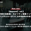 【セミナー見逃し配信】※プレミアム・法人会員限定『Season4』中西孝樹の自動車・モビリティ産業インサイトvol.1 デジタルカーがつくるSUBARUの未来