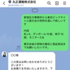 丸正運輸が「LINE配車サービス」を開始