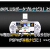 MAPLUSのエディア、次世代PSP利用のナビ参入は？