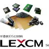 半導体デバイス材料「LEXCM」シリーズ