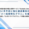 日本最大級の外国人採用サービス「Guidable Jobs」が担い手不足に悩む運送業向け「ドライバー採用特化プラン」を提供開始