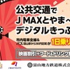「公共交通で J MAXとやまへGO！デジタルきっぷ」
