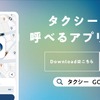 タクシーアプリ『GO』