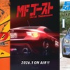 『頭文字D』『MFゴースト』『昴と彗星』が東京オートサロン2026に集結！
