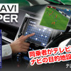 テレビナビジャンパーは走行中のテレビ視聴機能に加えて、ナビゲーションの目的地設定が操作できる機能をプラス